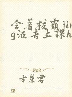 含着校霸jing液去上课h