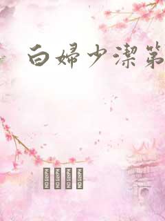 白妇少洁第一章