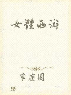 女体西游
