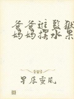 爸爸进监狱以后妈妈摆水果摊