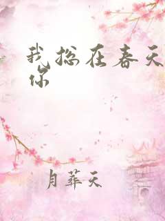 我总在春天想起你