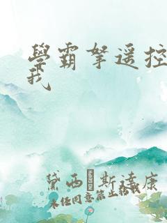 学霸拿遥控器玩我