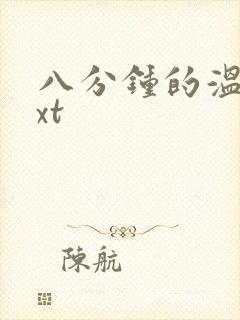 八分钟的温暖txt