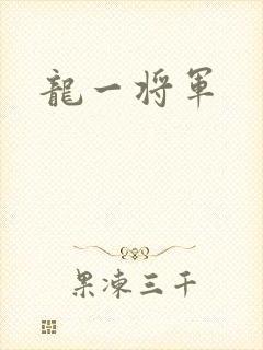 龙一将军