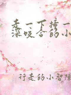 走一下撞一下深深咬合的小说视频