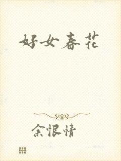 好女春花