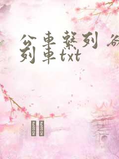 公车系列 欲望列车txt