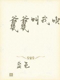 爷爷叫我吃他的几几