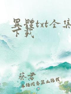 异体txt全集下载