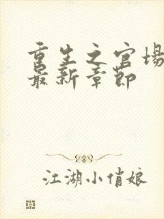 重生之官场风流最新章节