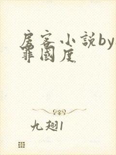 房客小说by无罪国度