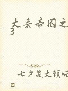 大秦帝国之纵横3