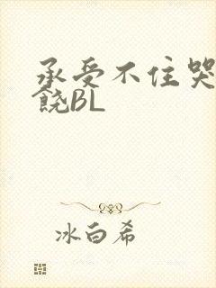 承受不住哭喊求饶BL