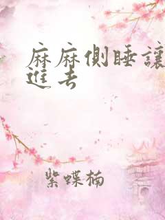 麻麻侧睡让我滑进去