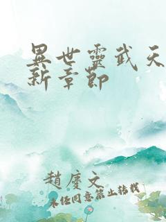 异世灵武天下最新章节