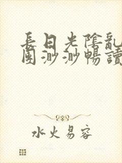 长日光阴乱作一团渺渺畅读模式