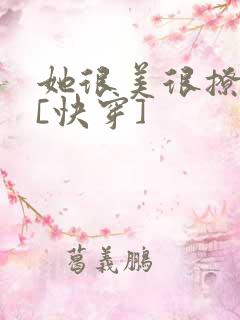 她很美很撩很婊[快穿]