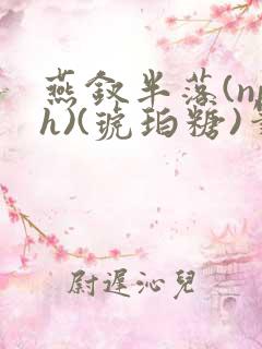燕钗半落(nph)(琥珀糖)笔趣