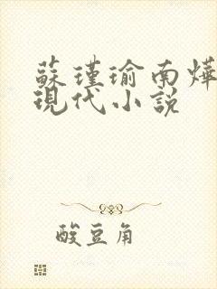 苏瑾瑜南烨琛的现代小说