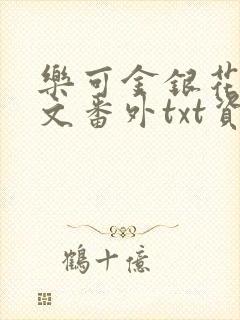 乐可金银花露全文番外txt资源笔趣阁广播剧