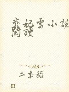 齐妃云小说免费阅读