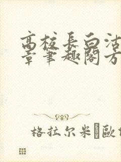 高校长白沽26章笔趣阁方法