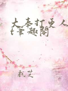 大奉打更人txt笔趣阁