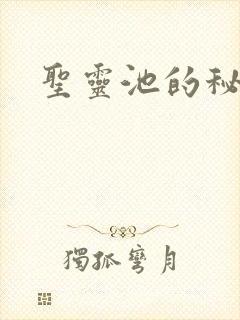 圣灵池的秘密