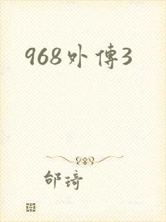 968外传3