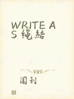 WRITE AS 绳结