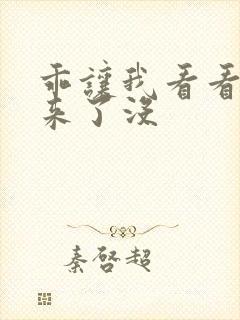 乖让我看看水出来了没