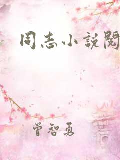 同志小说阅读网