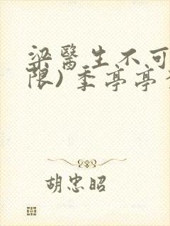 梁医生不可以(限) 季亭亭李斯