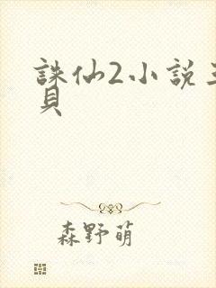 诛仙2小说三西贝