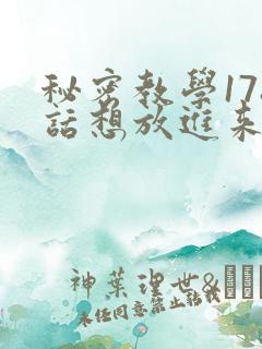秘密教学178话想放进来就努力