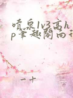 喷泉1v3高hp笔趣阁向行