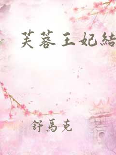 芙蓉王妃结局
