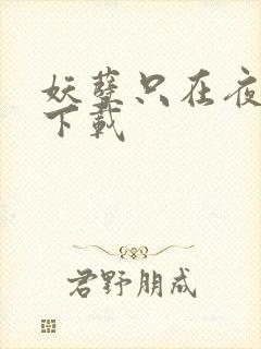 妖孽只在夜里哭下载