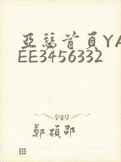 亚瑟首页YASEE3456332
