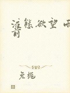 液态欲望 雨山前