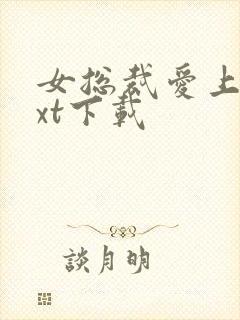 女总裁爱上我txt下载