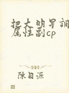 把大明星调成专属性副cp