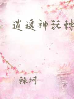 逍遥神玩转网游