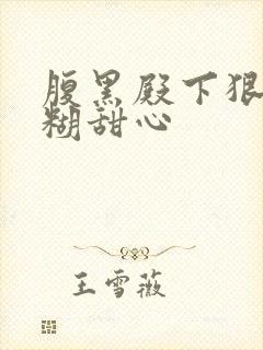 腹黑殿下狠爱迷糊甜心