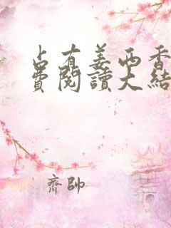 占有姜西香 免费阅读大结局