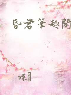 昏君笔趣阁