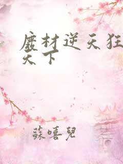 废材逆天狂妃倾天下