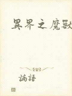 异界之魔兽霸主