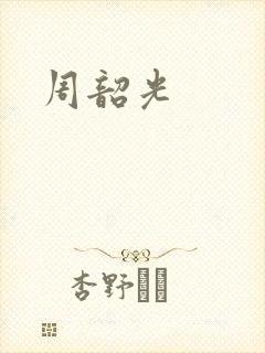 周韶光