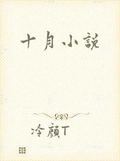 十月小说
